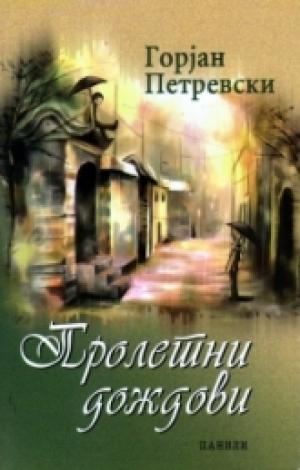 Пролетни дождови